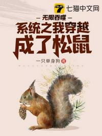男主女主是沈重,朱文,孙涛的小说是什么_无限吞噬系统之我穿越成了松鼠