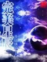 独孤朱永峰《完美星辰》_完美星辰