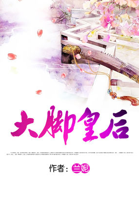 男主女主是蓝欣琳,刘昌,紫莲的小说是什么_大脚皇后