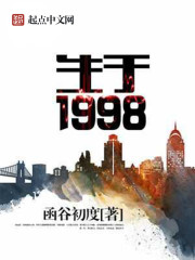 男主女主是王文轩,丁若琳,高敏楠的小说是什么_生于1998