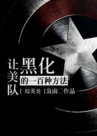 小说《[综英美]让美队崩坏的一百种方法》TXT下载_[综英美]让美队崩坏的一百种方法