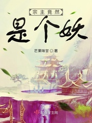 男主女主是闵殷琳,李湘妍,欧阳的小说是什么_宗主竟然是个妖