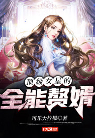 顶级女星的全能赘婿_顶级女星的全能赘婿