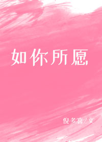 小说《如你所愿》TXT百度云_如你所愿