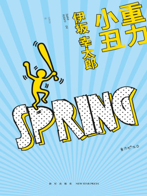 [小说]《重力小丑》完结 作者:伊坂幸太郎  我将晃了不知道多少下的啤酒抛向屋顶上的春，他轻松接过。 我拼命_重力小丑