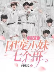 贺峻霖宋亚轩《TNT：团宠小妹七个哥》_TNT：团宠小妹七个哥