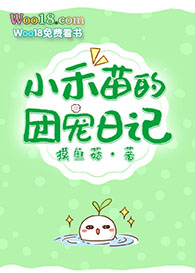 《小禾苗的团宠日记》作者：摸鱼菇【完结+番外】文案：没别哒，宠就完事儿~郑岸禾的收获梦想、收获友谊、_小禾苗的团宠日记