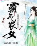 龙浩宇安雪柔《霸气农女之神秘相公不好欺负》_霸气农女之神秘相公不好欺负