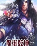 赵云崔灵儿《魔御乾坤》_魔御乾坤