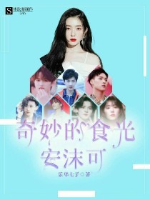 男主女主是朱正廷,黄明昊,董岩磊的小说是什么_奇妙的食光：安沫可