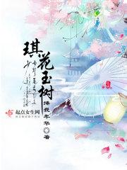 [小说] 《琪花玉树》作者：绯我华年  意外窥得命运一角，林琪觉得不能坐以待毙，首先要把柔弱爱哭的阿娘安置妥_琪花玉树