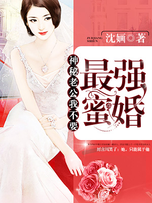 男主女主是厉言川,岑泽,罗彬的小说是什么_最强蜜婚:神秘老公，我不要