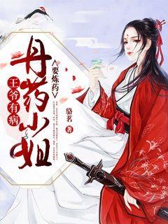 小说《王爷有病：丹师小姐要炼药》TXT下载_王爷有病：丹师小姐要炼药