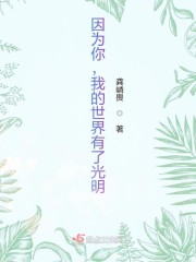 男主女主是张龙,叶清,欧阳雪的小说是什么_因为你，我的世界有了光明