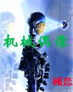 男主女主是林允儿,徐贤,金秀敏的小说是什么_机械偶像