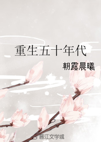 [小说]晋江VIP2019-03-13完结 当前被收藏数：1438 黄晴的一生，简直就是个茶几，上面摆满了杯_重生五十年代