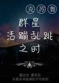 克苏鲁群星之主_[克苏鲁]群星活蹦乱跳之时