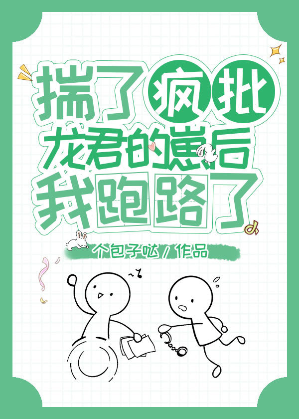 小说《揣了反派龙君的崽后我跑路了》TXT百度云_揣了反派龙君的崽后我跑路了