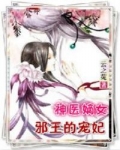 神医嫡女 邪王的宠妃小说_神医嫡女：邪王的宠妃