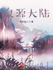 小说《泉源大陆》TXT下载_泉源大陆