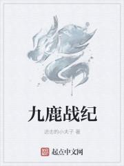 小说《九鹿战纪》TXT下载_九鹿战纪