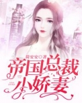 小说《离婚后前妻美又飒》TXT下载_帝国总裁小娇妻