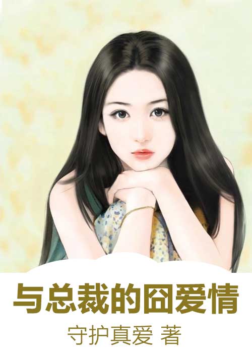 男主女主是倪安,顾泽,慕歌的小说是什么_与总裁的囧爱情