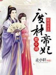 墨彦陵墨彦《绝世杀手：废材帝妃惹不得》_绝世杀手：废材帝妃惹不得