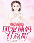 男主女主是杨欣,刘少炜,刘湘湘的小说是什么_书穿九零：团宠辣妈有点甜