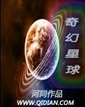 小说《奇幻星球》TXT下载_奇幻星球