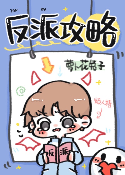 反攻攻略漫画_反派攻略