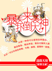 [小说] 《暴医来袭，扑倒大神》 作者：迷路天使 文案： 一封匿名神贴惊现百度贴吧，《仙道OL》职业等级排行_暴医来袭，扑倒大神