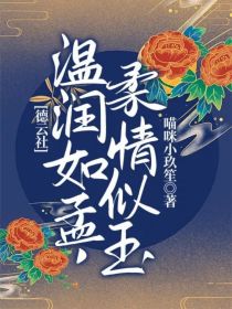 墨玖玉孟鹤堂《德云社：温润如孟，柔情似玉》_德云社：温润如孟，柔情似玉