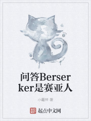 小说《问答Berserker是赛亚人》TXT百度云_问答Berserker是赛亚人