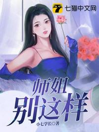 师姐你别这样_师姐别这样