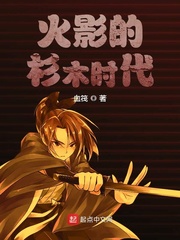您可以在百度里搜索“火影的杉木时代新书客吧小说网www.xinshuhaige.com”查找最新章节_火影的杉木时代