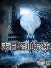 小说《末日招仙系统》TXT百度云_末日招仙系统