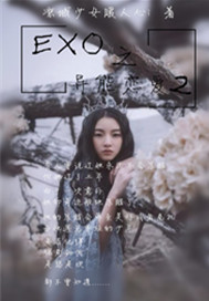 小说《EXO之异能恋爱第二季》TXT下载_EXO之异能恋爱第二季