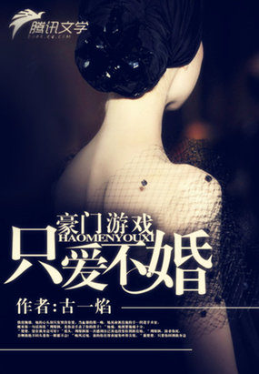 男主女主是萧楚楚,周琛枫,安茜的小说是什么_豪门游戏：只爱不婚
