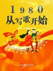 1980年正月十五，新年的鞭炮声还没有完全散去，冷冷的空气中到处弥漫着浓浓的元宵味。京城朝内大街20_1980，从写歌开始