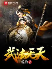 武法无天无删减校对版_武法无天