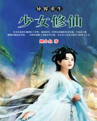 男主女主是林杰,青武,王嘉磊的小说是什么_异界重生之少女修仙
