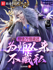 小说《授徒万倍返还：为师从来不藏私》TXT百度云_授徒万倍返还：为师从来不藏私