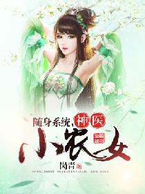 武远芝诸葛坤林《随身系统：神医小农女》_随身系统：神医小农女