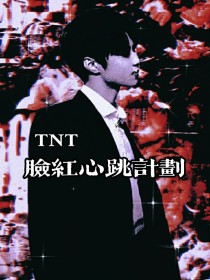 TNT：脸红心跳计划_TNT：脸红心跳计划