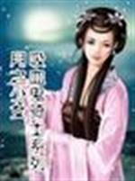 男主女主是兰枢,优姬,玖兰的小说是什么_吸血鬼骑士系列月之少女