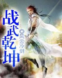 [小说]《战武乾坤》全集  作者：风云冷剑 与天斗、与人斗、争斗不息；幼年孤、少年傲、敢于斗战；身世迷、少年_战武乾坤