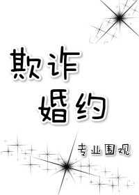 <书香门第>整理附：【本作品来自互联网,本人不做任何负责】内容版权归作者所有!===========_欺诈婚约