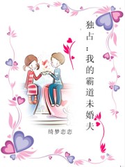 小说《独占：我的霸道未婚夫》TXT百度云_独占：我的霸道未婚夫