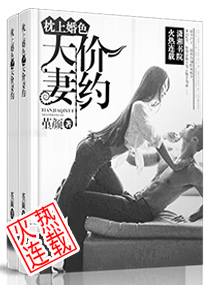 ===========================本书由书快电子书为您整理制作附：【本作品来自互_枕上婚色之天价妻约